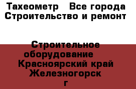 Тахеометр - Все города Строительство и ремонт » Строительное оборудование   . Красноярский край,Железногорск г.